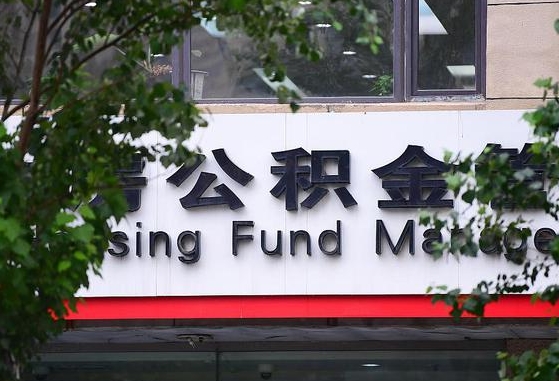 射洪公积金可以自愿提取了（公积金可以自愿提取了支付宝）